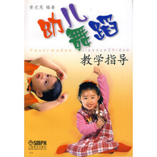 幼儿舞蹈教学指导(新包装)