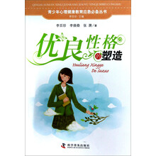青少年心理健康教育应急必备·驾起命运之舟：优良性格的塑造