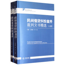 民间借贷纠纷案件裁判文书精选（套装上下册）