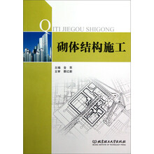 砌体结构施工