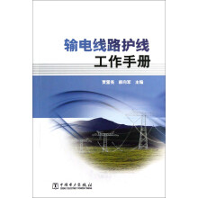 输电线路护线工作手册