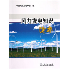 风力发电知识读本