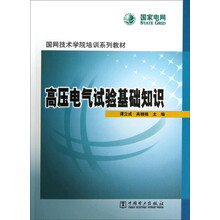 国网技术学院培训系列教材:高压电气试验基础知识