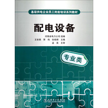 基层供电企业员工岗前培训系列教材:配电设备