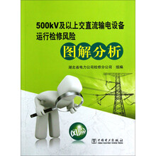 500kV及以上交直流输电设备运行检修风险图解分析