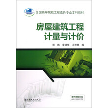 全国高等院校工程造价专业本科教材：房屋建筑工程计量与计价