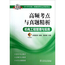 2013年全国二级建造师执业资格考试高频考点与真题精析：机电工程管理与实务