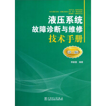 液压系统故障诊断与维修技术手册（第2版）