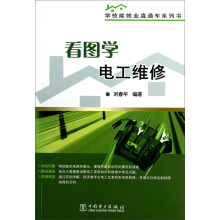 学技能就业直通车系列书：看图学电工维修