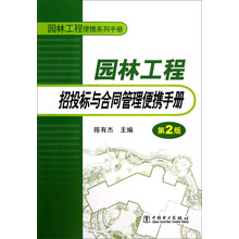 园林工程便携系列手册:园林工程招投标与合同管理便携手册(第2版)