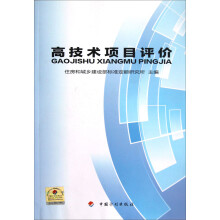 高技术项目评价