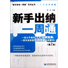 新手出纳一周通（第2版）