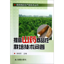 提高山药商品性栽培技术问答