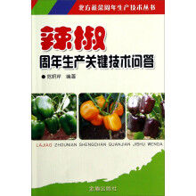 辣椒周年生产关键技术问答