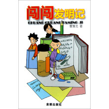 闯闯发明记