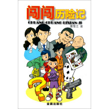 闯闯历险记
