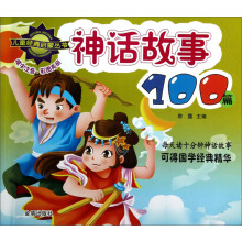 儿童经典启蒙丛书：神话故事100篇