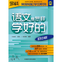 王金战系列图书：语文是怎样学好的（初中版）