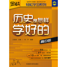 王金战系列图书：历史是怎样学好的（高中版）