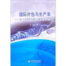 国际外包与生产率:基于中国工业行业的实证分析