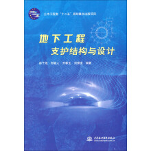 土木工程类“十二五”规划重点出版项目：地下工程支护结构与设计