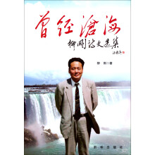 曾经沧海：柳刚诗文选集