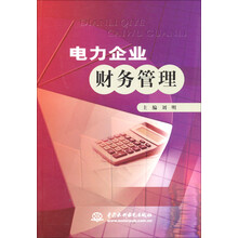 电力企业财务管理