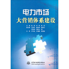 电力市场大营销体系建设