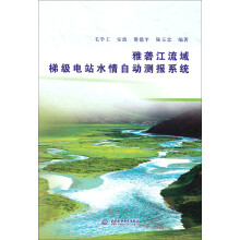 雅砻江流域梯级电站水情自动测报系统
