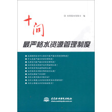 十问最严格水资源管理制度