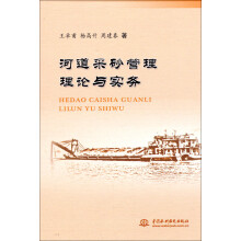 河道采砂管理理论与实务