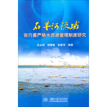 石羊河流域实行最严格水资源管理制度研究