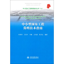 中小型水工程简明技术丛书（7）：中小型围垦工程简明技术指南