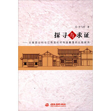 探寻与求证：云南团山村与江西流坑村传统聚落的比较研究