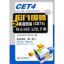 超凡蜘蛛之英语四级（CET4）核心词汇记忆手册