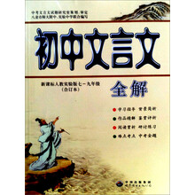 初中文言文全解（7-9年级）（人教实验版·合订本）