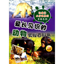 让我们大开眼界百科系列:最长见识的动物奥秘百科书(彩色图书版)
