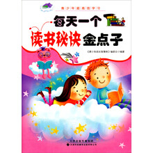 每天一个开窍：读书秘诀金点子