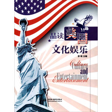 品读美国文化娱乐
