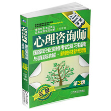 2013心理咨询师国家职业资格考试复习指南与真题详解·新教材新思路(三级)(第3版)