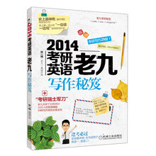 2014考研英语老九写作秘笈