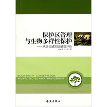 保护区管理与生物多样性保护：从居民感知到景观评价