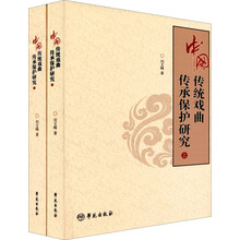 中国传统戏曲传承保护研究（套装上下册）