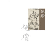 历代国画名作撷英：倪瓒