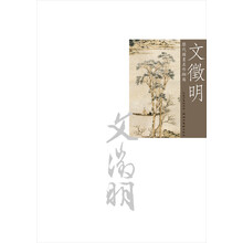 历代国画名作撷英：文徵明