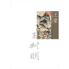 历代国画名作撷英：王蒙
