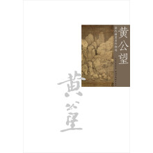 历代国画名作撷英：黄公望