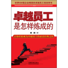 卓越员工是怎样炼成的