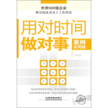 用对时间做对事（案例实用版）