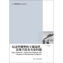 高校社科文库：纪念性雕塑的主题选择、表现手段及寿命问题